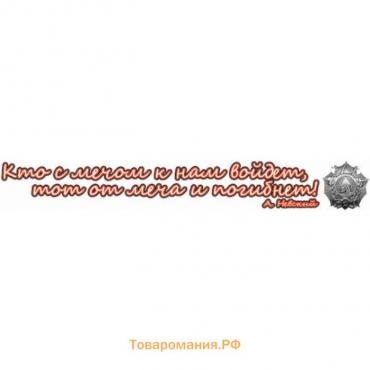 Наклейка на авто "Кто с мечом к нам войдет, тот от меча и погибнет!", 700*100 мм