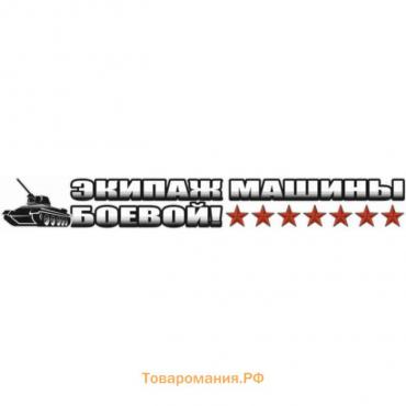 Наклейка на авто "Экипаж машины боевой!", 700*100 мм