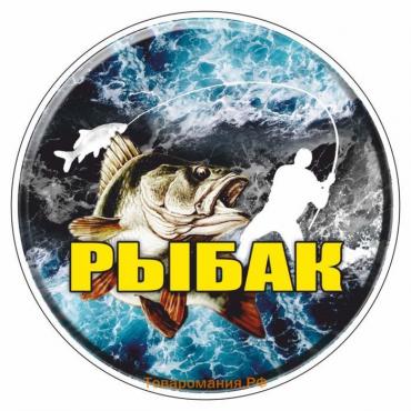 Наклейка круг "РЫБАК", d=10 см