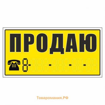 Наклейка надпись о продаже авто "Продаю!", 14 х 33