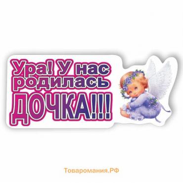 Наклейка "УРА! У нас родилась дочка!!!", 37,5 х 16,5 см