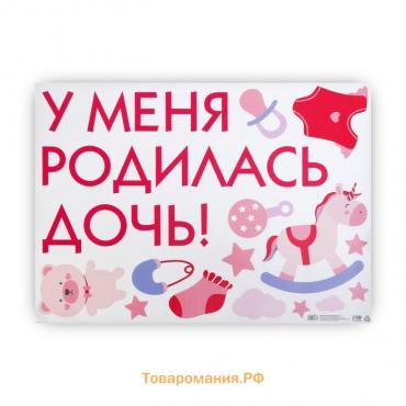 Наклейка на авто «У меня родилась дочь!», 90х30 см