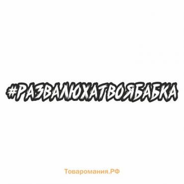 Наклейка-хештег на авто #Развалюхатвоябабка, 35 х 5 см