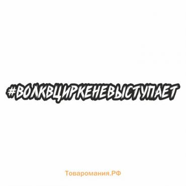 Наклейка-хештег на авто #Волквциркеневыступает, 35 х 5 см