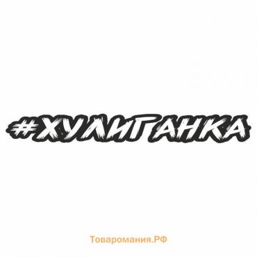 Наклейка-хештег на авто #хулиганка, 35 х 5 см