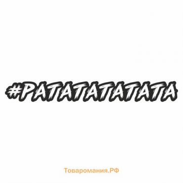 Наклейка-хештег на авто #РАТАТАТАТАТА, 35 х 5 см