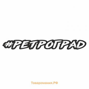 Наклейка-хештег на авто #Ретроград, 45 х 7 см