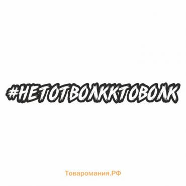 Наклейка-хештег на авто #Нетотволкктоволк, 45 х 7 см