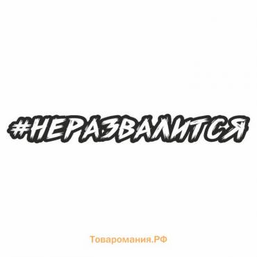 Наклейка-хештег на авто #неразвалится , 45 х 7 см