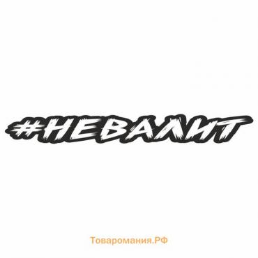 Наклейка-хештег на авто #невалит, 45 х 7 см