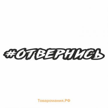 Наклейка-хештег на авто #Отвернись, 65 х 10 см