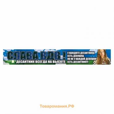 Наклейка ВДВ цветная "Слава ВДВ! У каждого десантника есть девушка", 70 х 10 см