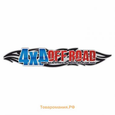 Наклейка "4 х 4 OFFROAD", 100 х 21,5 см