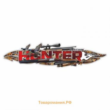 Наклейка "HUNTER", утки, 100 х 25 см