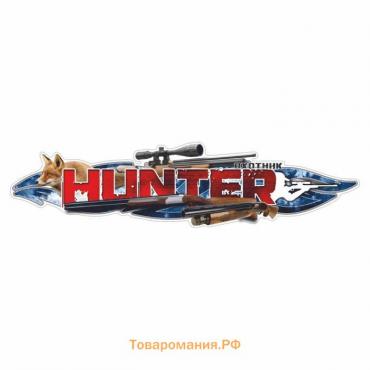 Наклейка "HUNTER", лиса, 150 х 37,5 см