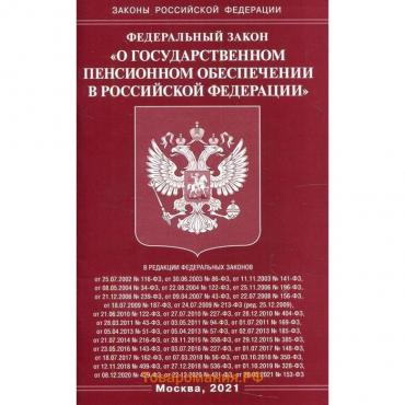 Федеральный закон «О государственном пенсионном обеспечении в Российской Федерации»
