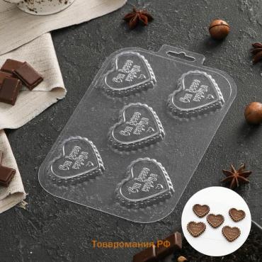Форма для шоколада и конфет пластиковая «Сердечный порыв», 6×6,8×0,77 см, цвет прозрачный