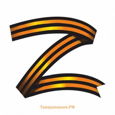 Наклейка "Z георгиевская лента", 15 х 15 см