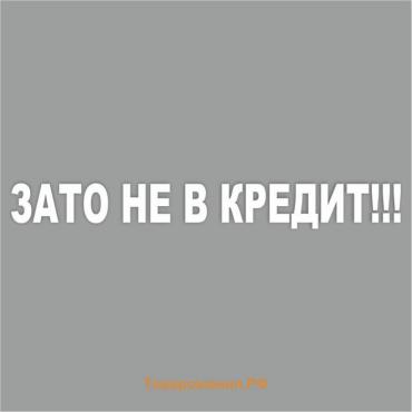 Наклейка "Зато не в кредит!", белая, плоттер, 700 х 100 х 1 мм