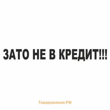 Наклейка "Зато не в кредит!", черная, плоттер, 700 х 100 х 1 мм