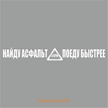 Наклейка "Найду асфальт - поеду быстрее!", белая, плоттер, 700 х 100 х 1 мм