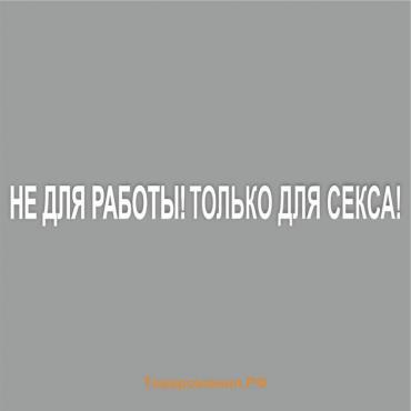 Наклейка "Не для работы! Только для секса!", белая, плоттер, 700 х 100 х 1 мм