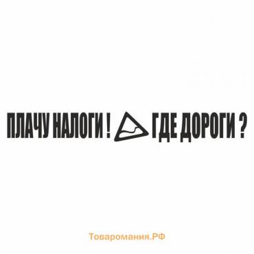 Наклейка "Плачу налоги! Где дороги?", черная, плоттер, 400 х 55 х 1 мм