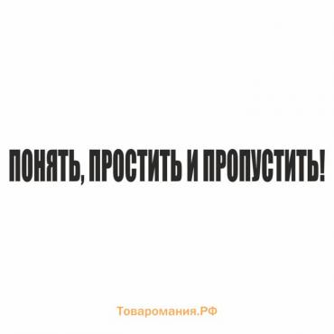 Наклейка "Понять, простить и пропустить!", черная, 700 х 100 х 1 мм