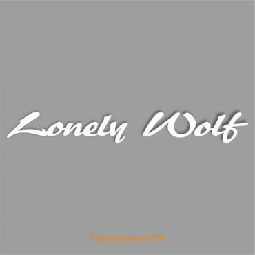 Наклейка "Lonely Wolf", Одинокий волк, белая, плоттер, 700 х 100 х 1 мм