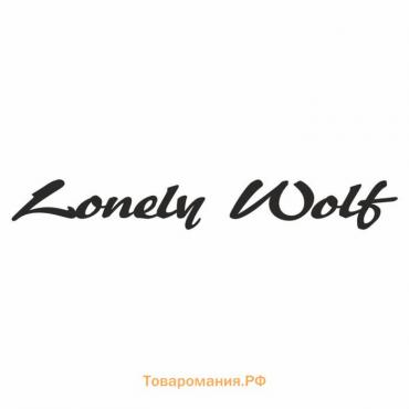 Наклейка "Lonely Wolf", Одинокий волк, черная, плоттер, 700 х 100 х 1 мм