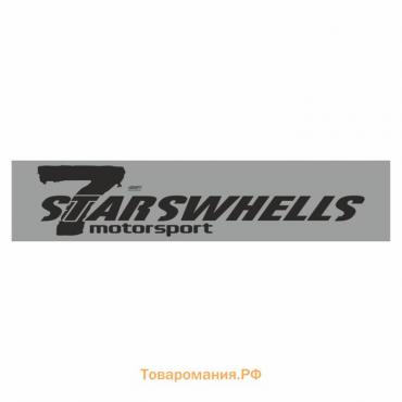 Полоса на лобовое стекло "7 STARSWHELLS", серебро, 1220 х 270 мм