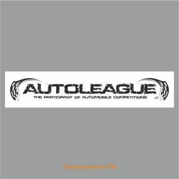 Полоса на лобовое стекло "AUTOLEAGUE", белая, 1220 х 270 мм