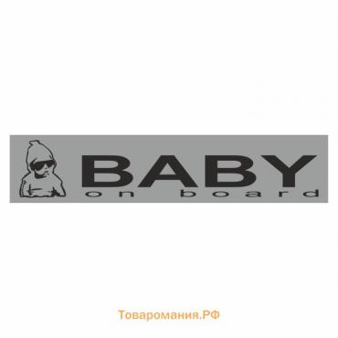 Полоса на лобовое стекло "Baby on Board", серебро, 1220 х 270 мм