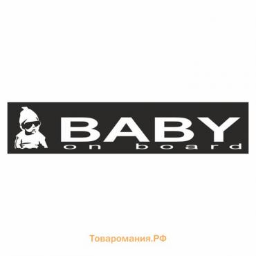 Полоса на лобовое стекло "Baby on Board", черная, 1220 х 270 мм