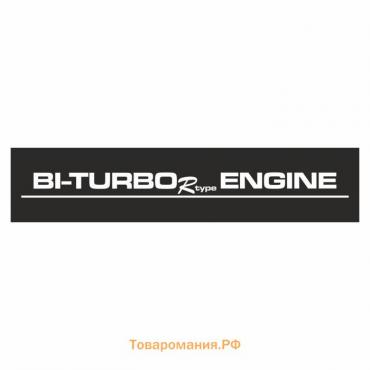 Полоса на лобовое стекло "BI-TURBO ENGINE", черная, 1220 х 270 мм