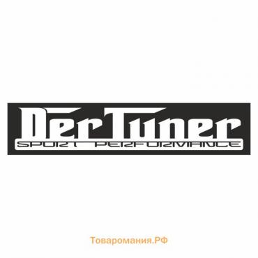 Полоса на лобовое стекло "DER TUNER", черная, 1220 х 270 мм