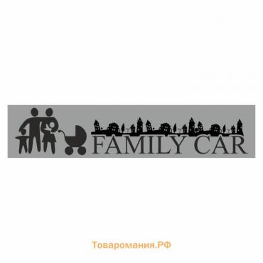 Полоса на лобовое стекло "FAMILY CAR", серебро, 1220 х 270 мм