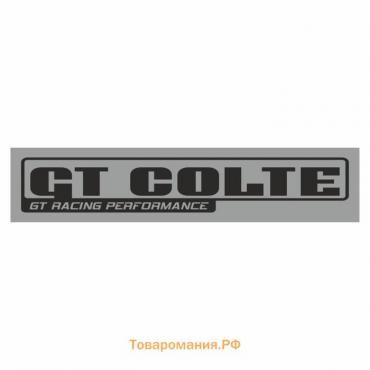 Полоса на лобовое стекло "GT COLTE", серебро, 1220 х 270 мм