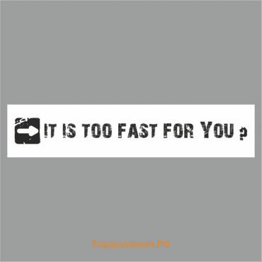 Полоса на лобовое стекло "IT IS TOO FAST FOR YOU?", белая, 1220 х 270 мм