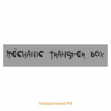 Полоса на лобовое стекло "MECHANIC TRANSFER BOXf", серебро, 1220 х 270 мм