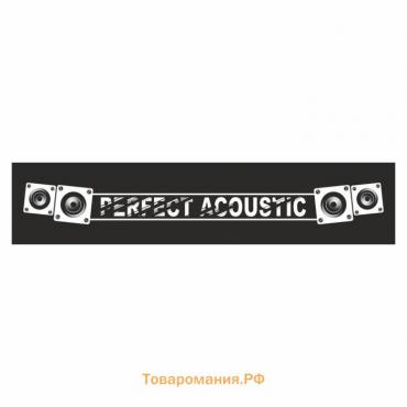 Полоса на лобовое стекло "PERFECT ACOUSTIC", черная, 1220 х 270 мм