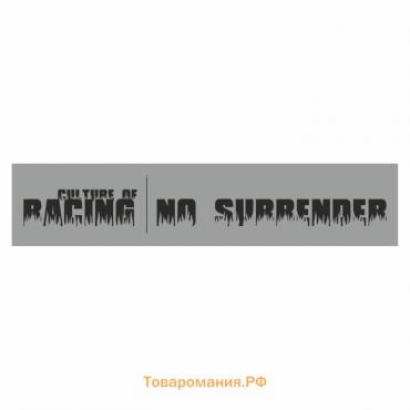 Полоса на лобовое стекло "RACING NO SURRENDER"серебро 1220 х 270 мм