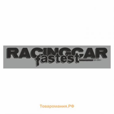 Полоса на лобовое стекло "RACINGCAR fastest", серебро, 1220 х 270 мм