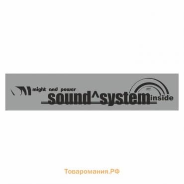 Полоса на лобовое стекло "SOUND SYSTEM", серебро, 1220 х 270 мм