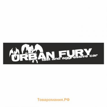 Полоса на лобовое стекло "URBAN FURY", черная, 1220 х 270 мм