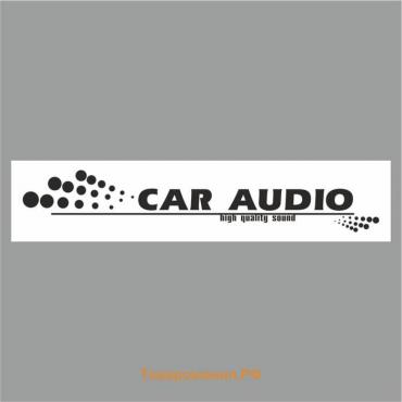 Полоса на лобовое стекло "CAR AUDIO", белая, 1300 х 170 мм