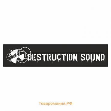 Полоса на лобовое стекло "DESTRUCTION SOUND", черная, 1300 х 170 мм