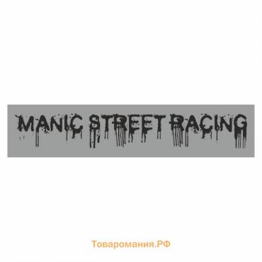 Полоса на лобовое стекло "MANIC STREET RACING", серебро, 1300 х 170 мм