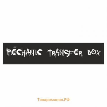 Полоса на лобовое стекло "MECHANIC TRANSFER BOXf", черная, 1300 х 170 мм