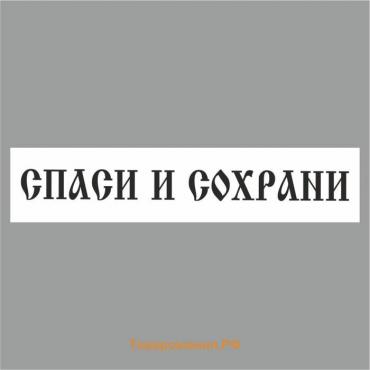 Полоса на лобовое стекло "СПАСИ И СОХРАНИ", купола, белая, 1300 х 170 мм